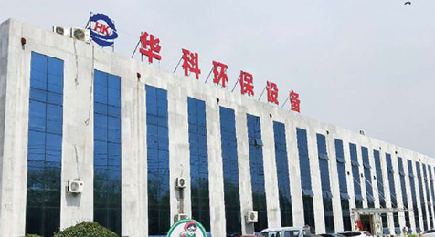 濟(jì)寧華科環(huán)?？萍加邢薰?/></p><p><br/></p></li>
    <li id=